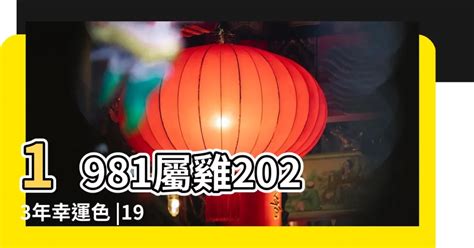 1969屬雞2023幸運色|1969年屬雞人2023年運勢及運程69年54歲生肖 